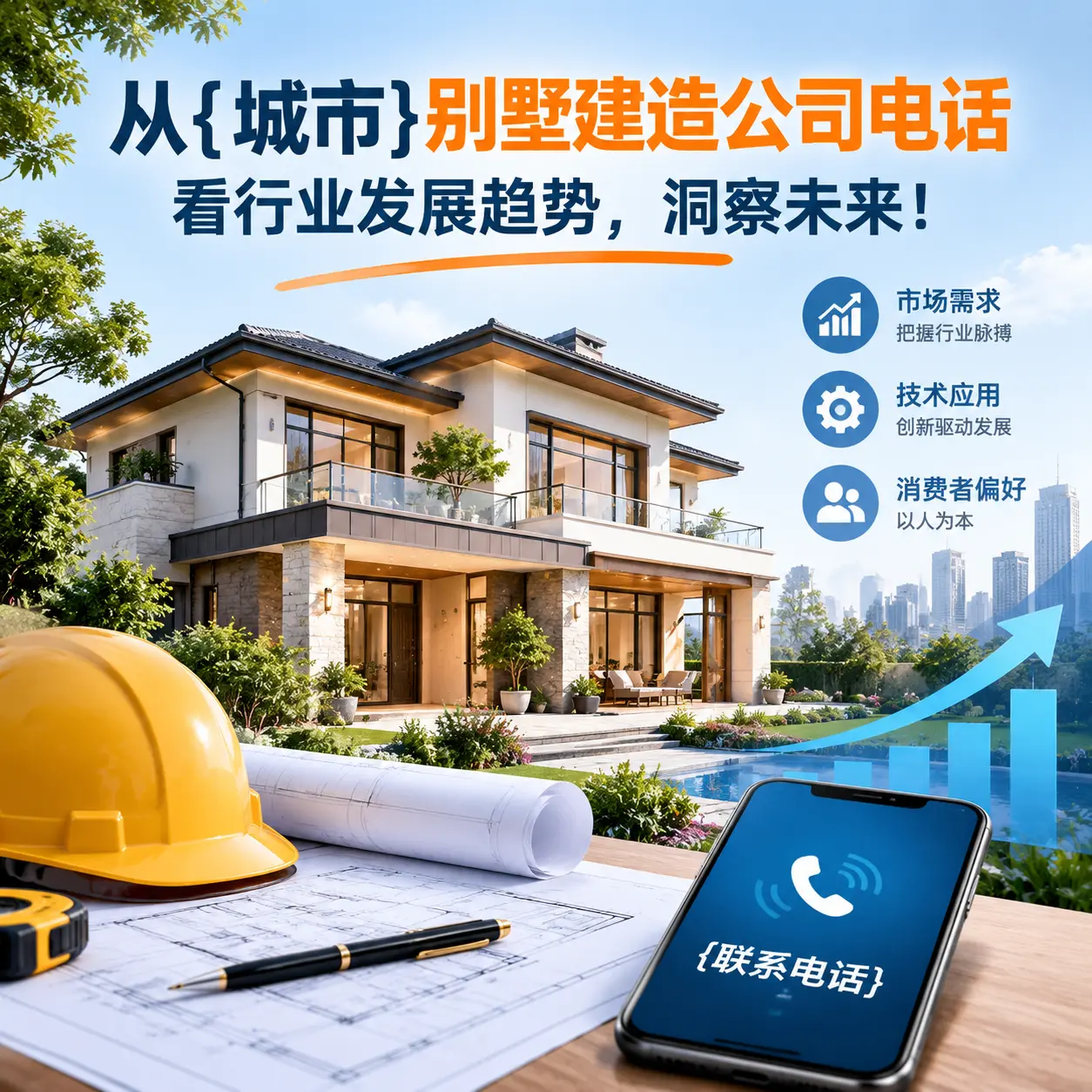 从七星关别墅建造公司电话看行业发展趋势，洞察未来！