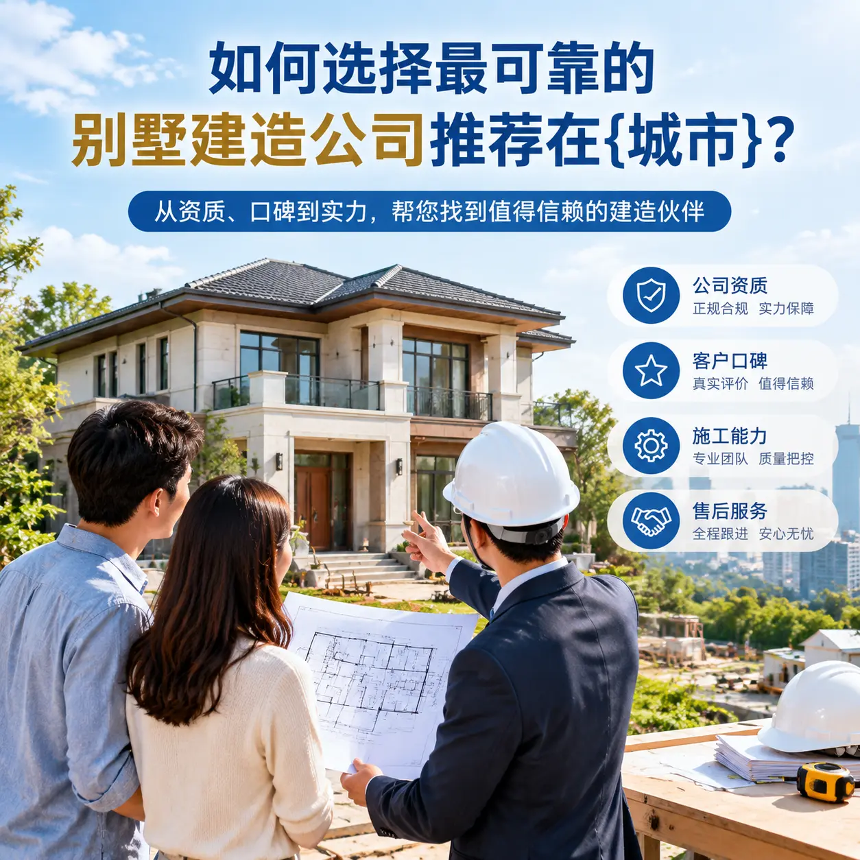 如何选择最可靠的别墅建造公司推荐在七星关？